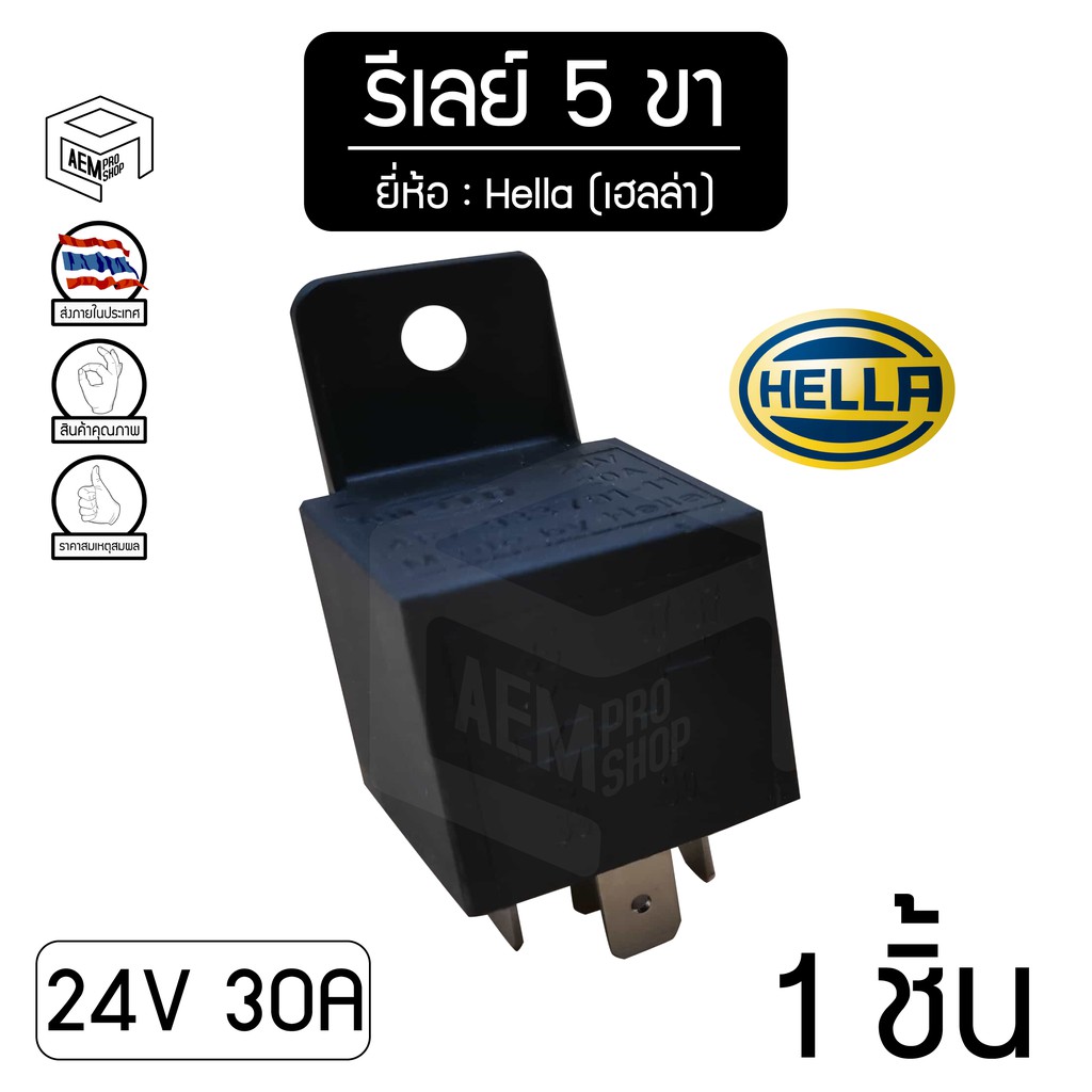 รีเลย์ เฮลล่า Hella 5ขา 24V 30A ของแท้ (1 ชิ้น)