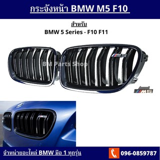 กระจังหน้า BMW F10 5 Series ปี 2010-2016 (High Gloss Black)