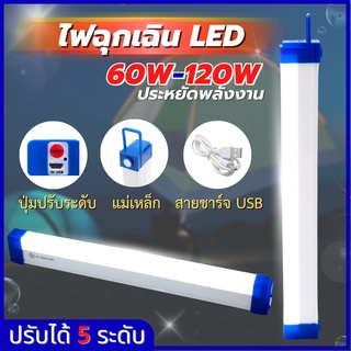 หลอดไฟLED หลอดไฟพกพา 5โหมด 60W/120W หลอดไฟฉุกเฉิน ชาร์จUSB หลอดไฟติดกำแพง หลอดไฟแขวน