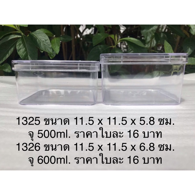 กล่องแข็งชนิดใสรหัส 1325 และ 1326 ขายขั้นต่ำ 12 ใบคละกันได้