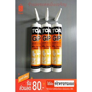 ซิลิโคน กาวซิลิโคน ซีลแลนท์ TOA มี3สี แท้100%