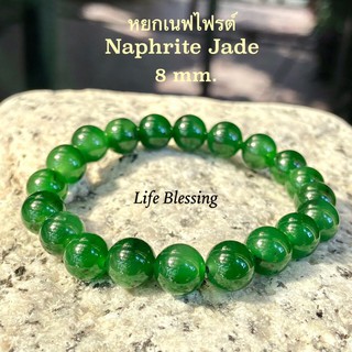 พรชีวิต : 🟢 สร้อยข้อมือหยกเนฟไฟรต์ 8 mm. เนื้อเขียวใสเกรด A (Nephrite Jade)