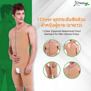 ชุดกระชับหลังดูดไขมันสำหรับผู้ชายไอเชียร์ I-Cheer Zippered Abdominal/Chest Garment for Men (Above Knee)