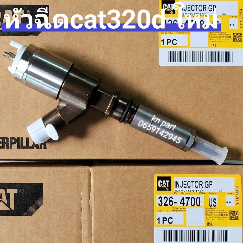 หัวฉีดcat320d ทั้งต้น ของใหม่ 100% หัวฉีดแคท320d