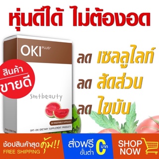 OKI  (โอกิ) ลดเซลลูไลท์ ผิวเปลือกส้ม ของแท้