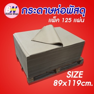 กระดาษห่อพัสดุ 110 แกรม 89x119cm (แพ็ค 125)