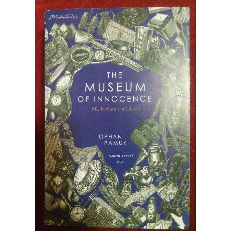 (6) THE MUSEUM OF INNOCENCE พิพิธภัณฑ์แห่งความไร้เดียงสา วรรณกรรมแปล