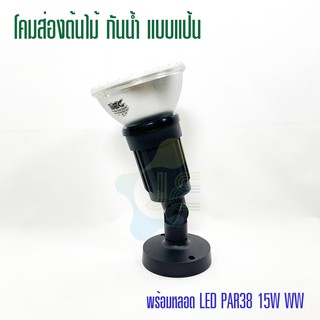 Merlox โคมไฟส่องต้นไม้ MLS391 ภายนอก ติดแป้น พร้อมหลอด LED PAR38 15W WW