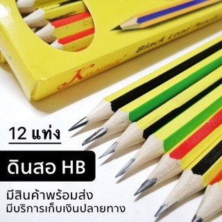 ดินสอไม้ ดินสอ HB 5500 (12แท่ง)