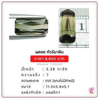 พลอยกรีนทัวมารีน  Green Tourmaline ขนาด  11.5x5.9x5.1 มม. พลอยแท้ มีใบรับรอง