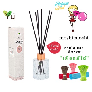 🌟🎁 ก้านไม้หอม เลือกสีได้ 50 ml. กลิ่น Moshi Moshi (โมชิโมชิ) กลิ่นคล้ายน้ำหอม Moshin. Funny Eau de Toilette