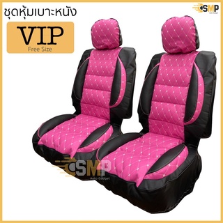 ชุดหุ้มเบาะ ฟรีไซส์ VIP ชุดคู่หน้า &gt;&gt; สีชมพู - ดำ &lt;&lt; หนานุ่มเป็นพิเศษด้วยใยสังเคราะห์คุณภาพดี