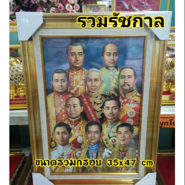 กรอบรูป ขอบผ้าขาว รวมรัชกาล 1-10 ภาพครอบครัวรัชกาล