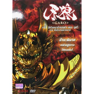 152232/DVD เรื่อง Garo The Movie - 3D Red Requiem กาโร่ เดอะมูฟวี่ ศึกล้างวิญญาณนรก : 1 แผ่น /125