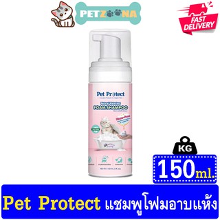 😺😺Pet Protect โฟมอาบน้ำแห้ง แมว กำจัดแบคทีเรีย บำรุงผิวหนังและเส้นขน ธรรมชาติ100% สูตรไม่ต้องล้างน้ำออก ขนาด 150ml.😺😺