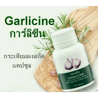 [ส่งฟรี] อาหารเสริม การ์ลีซีน ผลิตภัณฑ์เสริมอาหาร กระเทียมผงสกัดชนิดแคปซูล กิฟฟารีน GARLICINE GIFFARINE