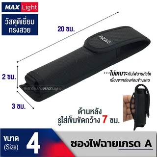 MaxLight ซองไฟฉายเกรดA ด้านหลังมีรูร้อยใส่เข็มขัด 6 ซม. วัสดุดีเยี่ยม ทรงสวย ทนทาน กระเป๋าใส่ไฟฉายคุณภาพดีเยี่ยม