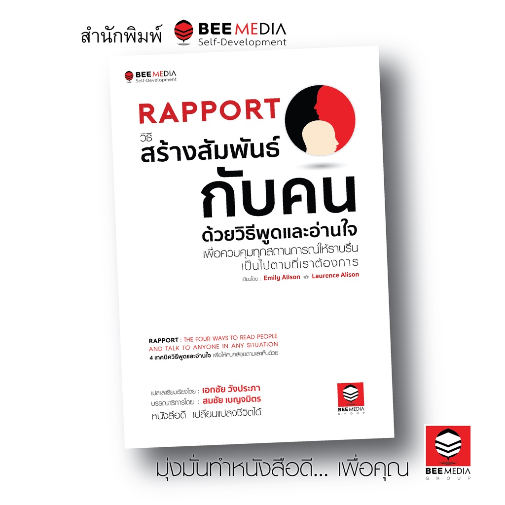 BeeMedia(บี มีเดีย) หนังสือ RAPPORT  วิธีสร้างสัมพันธ์กับคน  ด้วยวิธีพูดและอ่านใจเพื่อควบคุมทุกสถานการ หนังสือพัฒนาตนเอง