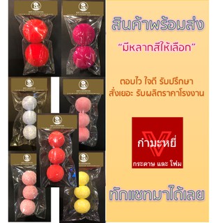 เม็ดโฟม โฟมกลม โฟม ขนาดM-L (2-3ชิ้น)