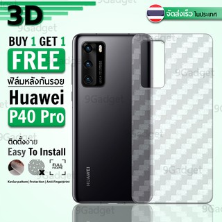 9Gadget - ซื้อ1 ฟรี 1 - ฟิล์มหลัง Huawei P40 Pro ฟิล์มหลังกันรอย ฟิล์มกันรอย ฟิล์มเคฟล่า - Back Film Protector