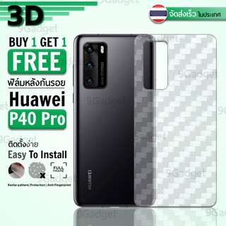 9Gadget - ซื้อ1 ฟรี 1 - ฟิล์มหลัง Huawei P40 Pro ฟิล์มหลังกันรอย ฟิล์มกันรอย ฟิล์มเคฟล่า - Back Film Protector