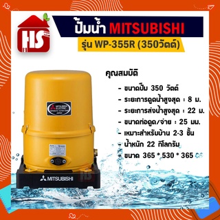 MITSUBISHI ปั๊มน้ำอัตโนมัติ 350W รุ่น WP-355R (สีเหลือง)