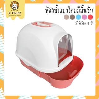 ล้างสต็อก! [แถมฟรี! ที่ตักอึ] ห้องน้ำแมวทรงโดม รุ่นมีลิ้นชัก เก็บอึง่าย สีสวย