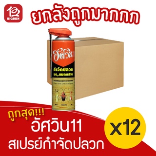 [ ยกลัง 12 ขวด ] Aswin อัศวิน สูตร11 ยากำจัดปลวก มด แมลงสาบ ขนาด 450 มล.