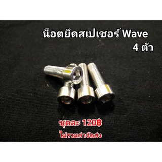 น็อตยึดสเปเชอร์ Waveและรุ่นอื่นๆ ขนาด8*20 มิล