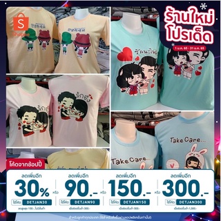 [ลดเพิ่ม30% ใส่โค้ดDETJAN30] เสื้อสีคู่รัก หลากหลายลาย