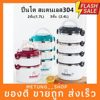 โปร🔥 ปิ่นโตสแตนเลส304 เก็บอุณหภูมิ