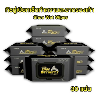 ผ้าเปียกเช็ดทำความสะอาดรองเท้า Shoe Wet Wipes ทิชชู่เปียกขจัดคราบสกปรก