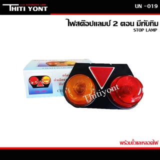 ไฟสต๊อปแลมป์  ไฟเลี้ยวข้าง  ไฟราวข้าง  ไฟสัญญาณ  ไฟรถบรรทุก 2ตอน กลม-ทับทิม 12V 24V UN-019