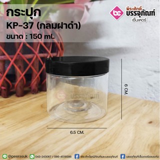 กระปุก KP-37 150ml.(กลมฝาดำ) 104ชิ้น