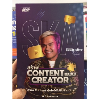 (แถมปก) สร้าง CONTENT แบบ CREATOR / กฤษณ์ บุญญะรัง (บี้ เดอะสกา) iatb