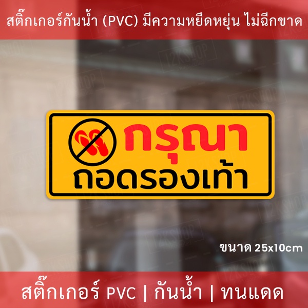 สติกเกอร์ "กรุณาถอดรองเท้า" เป็นสติ๊กเกอร์ pvc(ไม่ใช่สติกเกอร์กระดาษ) ใช้ติดผนัง หรือกระจกเพื่อความสวยงาม