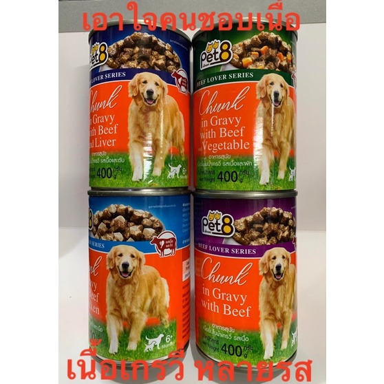 pet8อาหารสุนัข กป 400กรัม ‼️ใหม่‼️เนื้อล้วนๆ+น้ำเกรวี่🐶เอาใจสายคนรักเนื้อ  กับรสชาติใหม่ของอาหารกระป๋อง มาในแบบน้ำเกรวี่