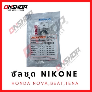 ซิลชุด / ซิลชุดผ่าเครื่อง / ซิลชุดยกเครื่อง HONDA NOVA,TENA - ฮอนด้า โนวา,เทน่า