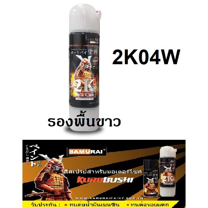 สีสเปรย์ซามูไร SAMURAI 2K 2K04W สีรองพื้นขาว Epoxy Surfacer White