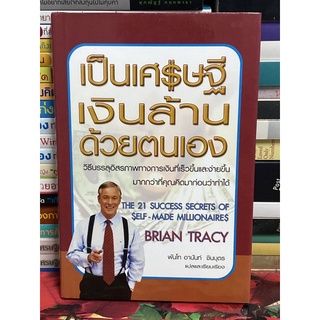 เป็นเศรษฐีเงินล้านด้วยตนเอง: Brian Tracy(ปกแข็ง)