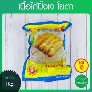 🍗เนื้อไก่ปิ้งเจ Youta (โยตา) แพ็คใหญ่ ขนาด 1 กิโลกรัม (อาหารเจ-วีแกน-มังสวิรัติ), Vegetarian Roasted Chicken 1Kg.🍗