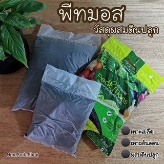 พีทมอส เจียไต๋แท้ 5ลิตร สะอาดสารอาหารครบ พีทมอส แบ่งขาย 500กรัม และ2kg