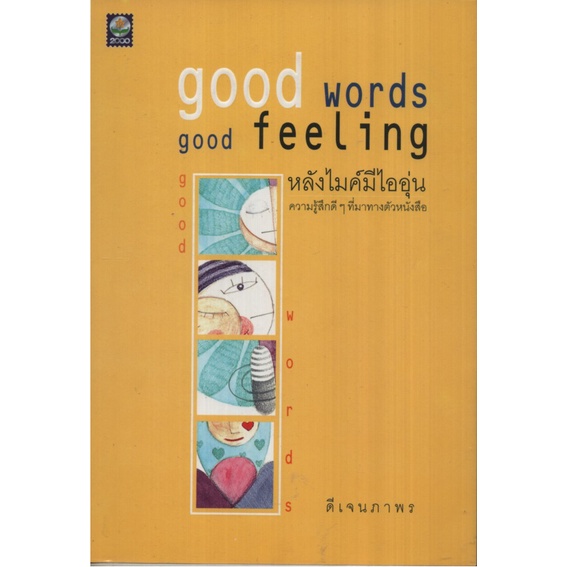 Good words good feeling หลังไมค์มีไออุ่น