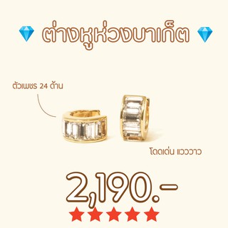 Shependence ต่างหูห่วงบาเก็ต (Square Baguette Huggie Hoop Earrings)