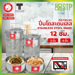 ปิ่นโตสเตนเลส ปิ่นโตใส่อาหาร ปิ่นโตพกพา กล่องใส่อาหาร ปิ่นโตสเตนเลส ตราจรวด 12 ซม.