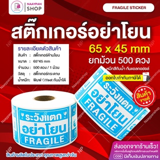 สติกเกอร์ระวังแตก อย่าโยน Fragile sticker ขนาด 6.5 x 4.5 CM สติกเกอร์ ห้ามโยน สติ๊กเกอร์ ปิดกล่อง ติดกล่อง สติ๊กเกอร์