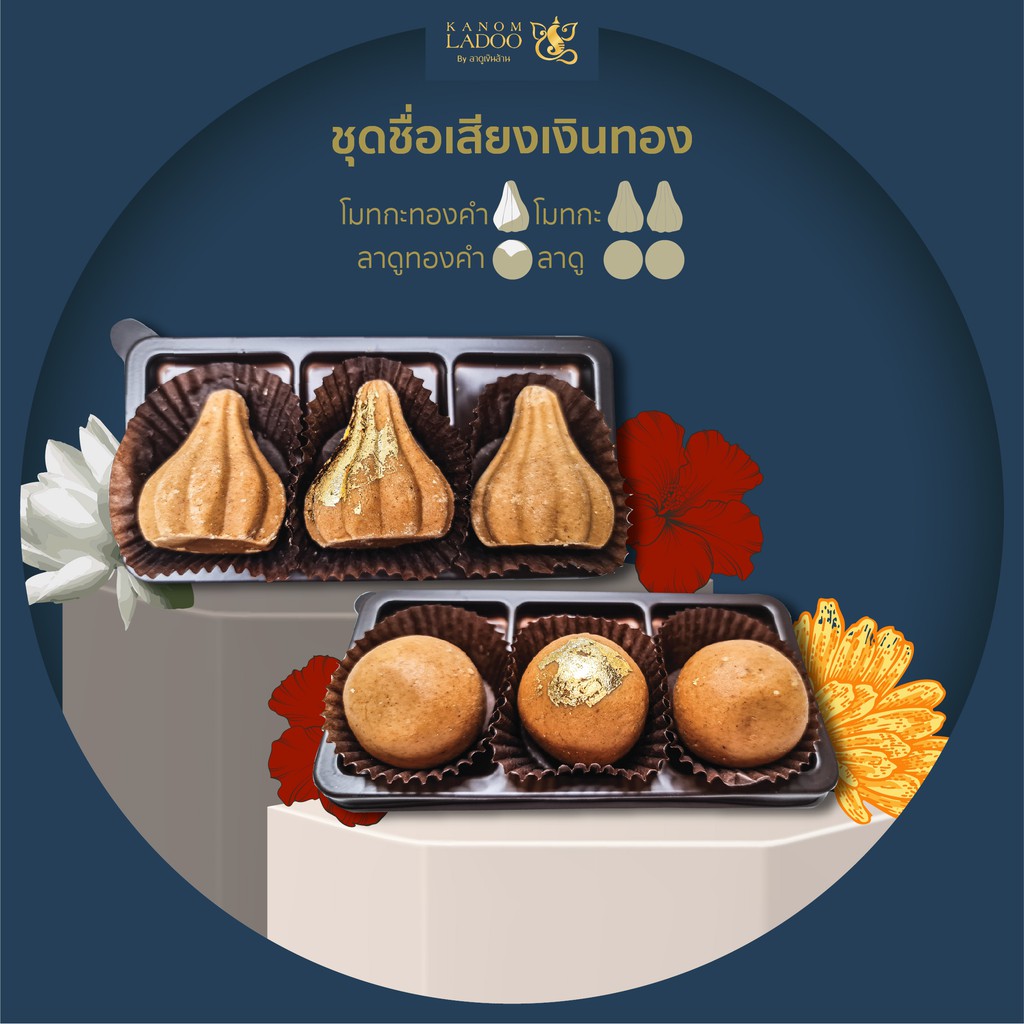 ขนมลาดูโมทกะ ถวายพระพิฆเนศ - ชุดชื่อเสียงเงินทอง ขนมไหว้พระพิฆเนศ ขนมอินเดีย ชุดไหว้พระพิฆเนศ