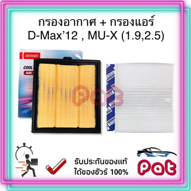 COCOกรองแอร์+DensoกรองอากาศD-Max'12,MU-X(1.9,2.5)