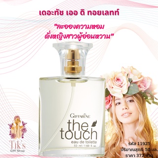 น้ำหอม กิฟฟารีน เดอะ ทัช เออ ดิ ทอยเลทท์ (50 มล.) Giffarine The Touch Eau De Toilette (50 ml.)