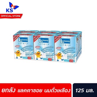 ยกลัง Lactasoy Soy Milk UHT Original 125 ml นมถั่วเหลือง รสหวาน ตรา แลคตาซอย (60 กล่อง)(8721)